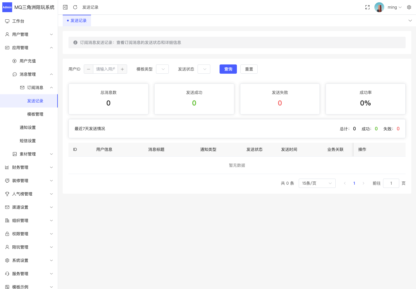 应用管理 > 消息管理 > 订阅消息 > 发送记录截图