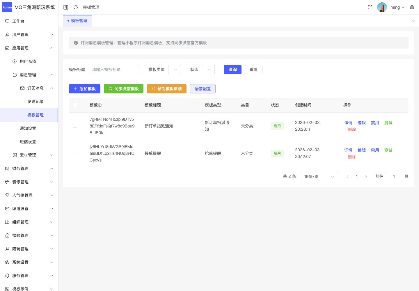 应用管理 > 消息管理 > 订阅消息 > 模板管理截图