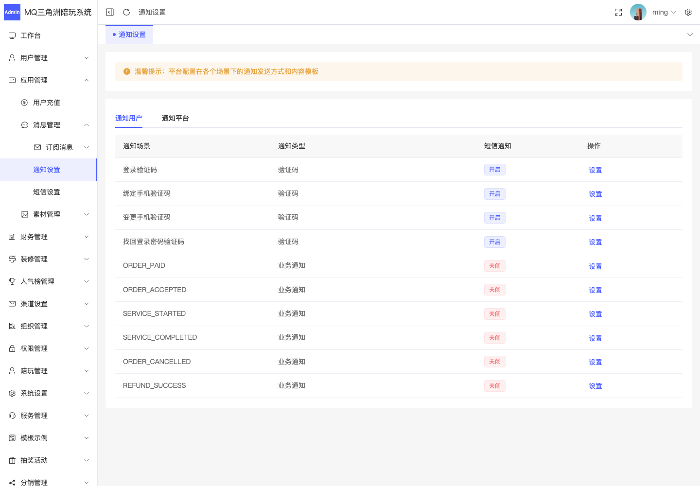 应用管理 > 消息管理 > 通知设置截图