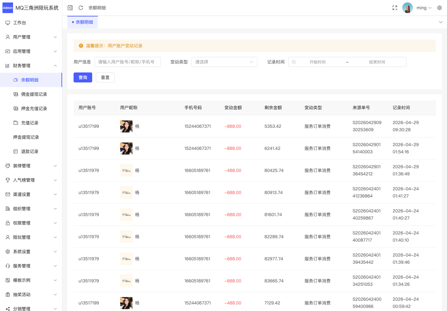 财务管理 > 余额明细截图