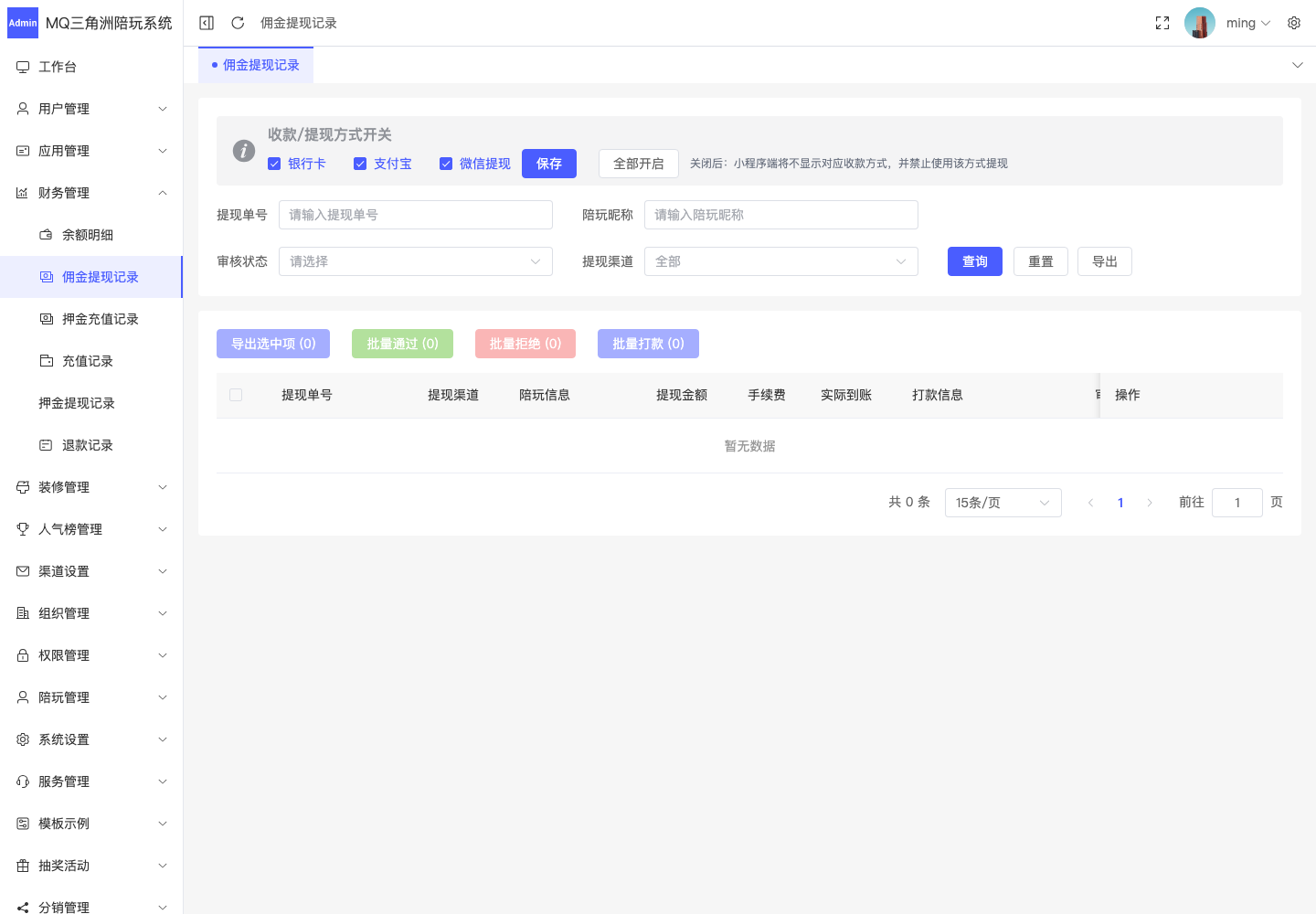 财务管理 > 佣金提现记录截图