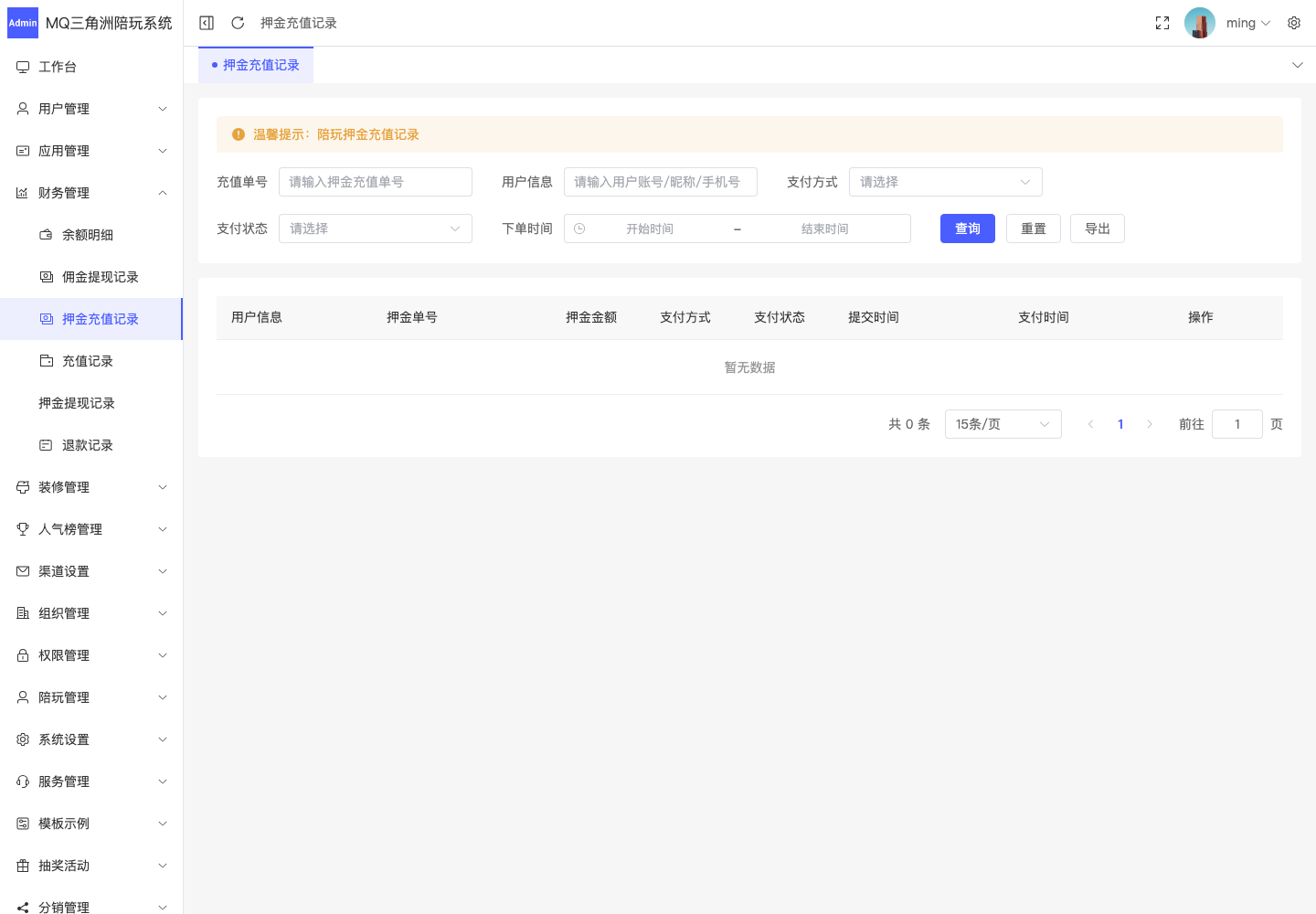 财务管理 > 押金充值记录截图