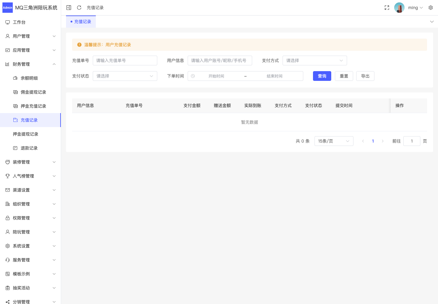 财务管理 > 充值记录截图