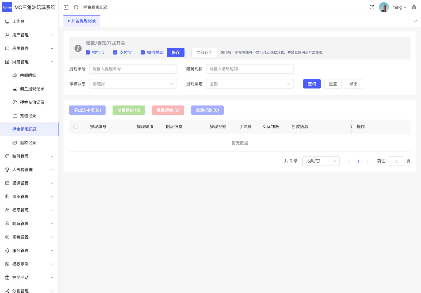 财务管理 > 押金提现记录截图