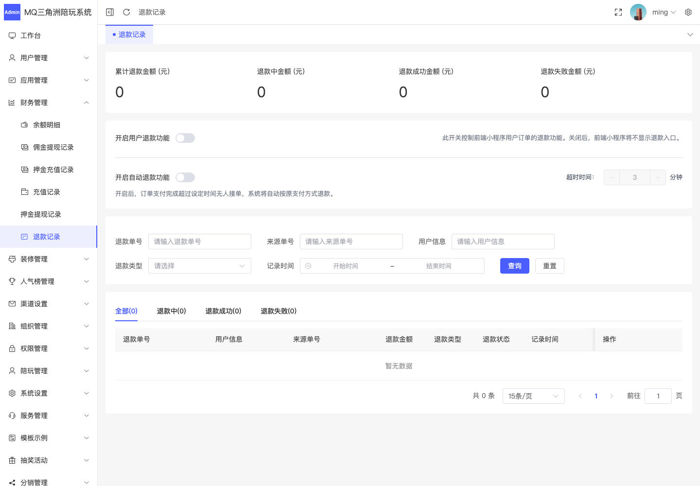财务管理 > 退款记录截图