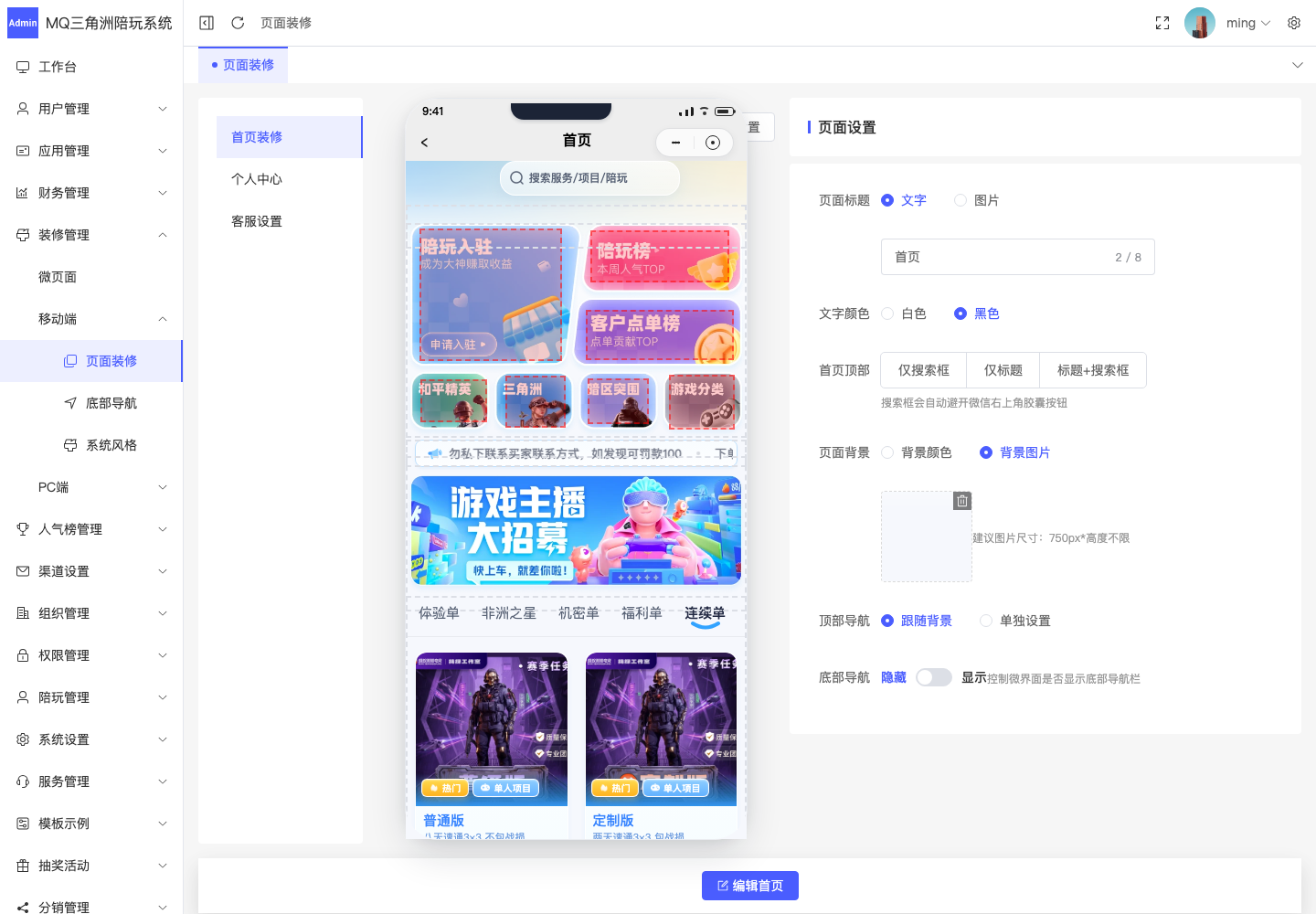 装修管理 > 移动端 > 页面装修截图