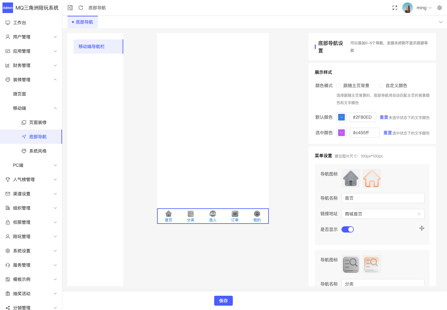 装修管理 > 移动端 > 底部导航截图