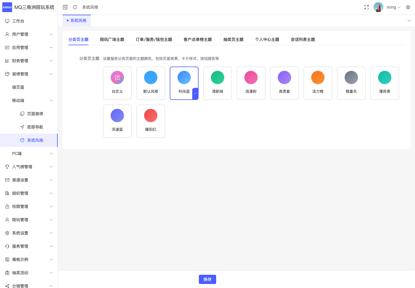 装修管理 > 移动端 > 系统风格截图