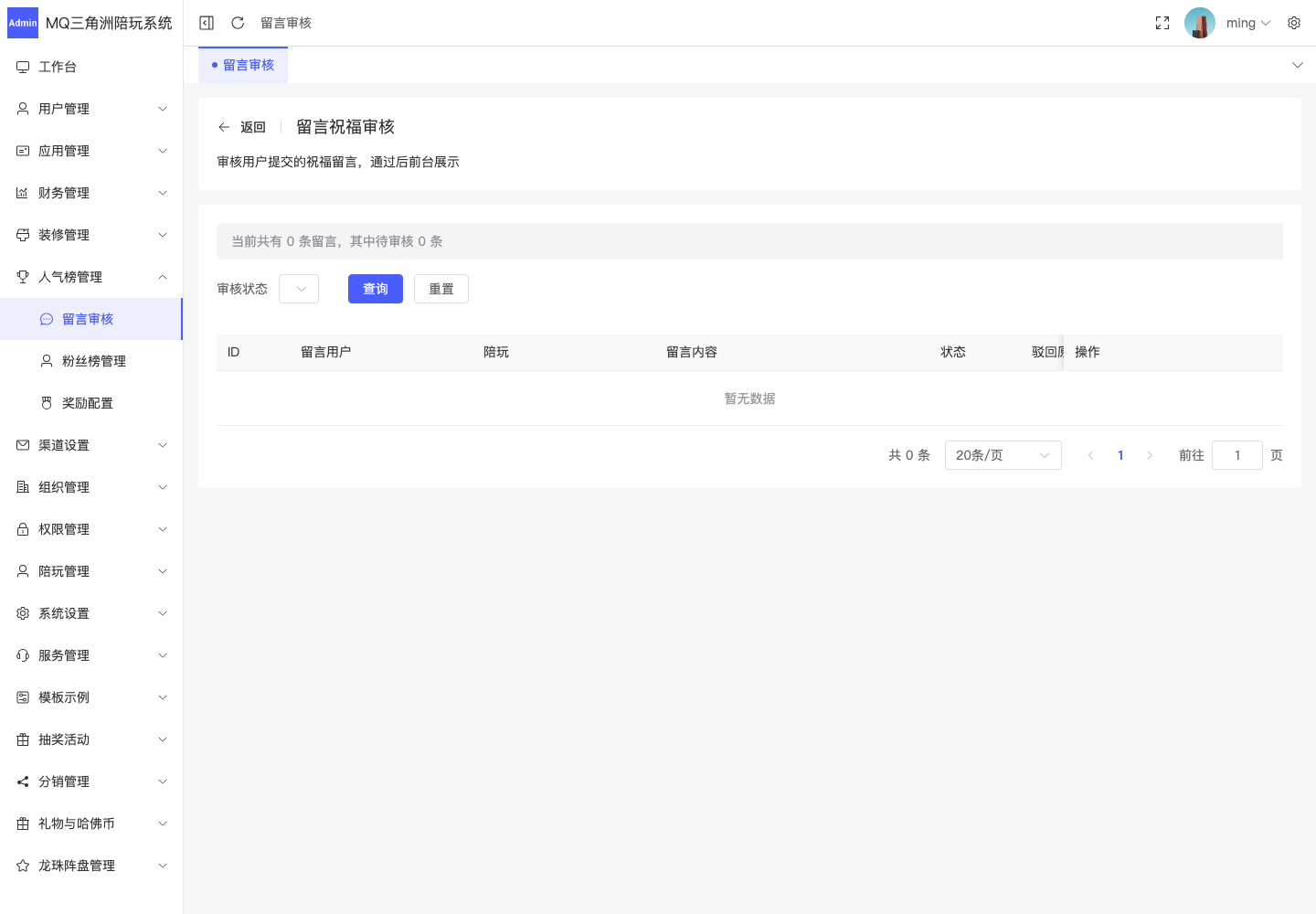 人气榜管理 > 留言审核截图