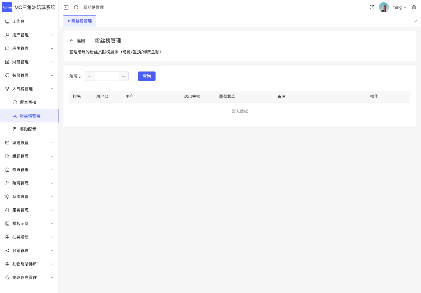 人气榜管理 > 粉丝榜管理截图
