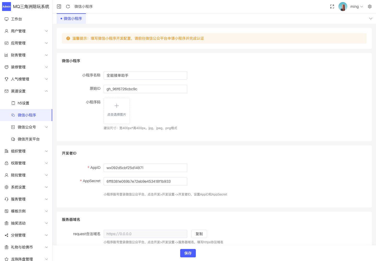 渠道设置 > 微信小程序截图
