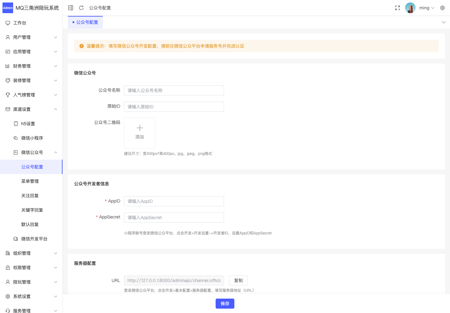渠道设置 > 微信公众号 > 公众号配置截图