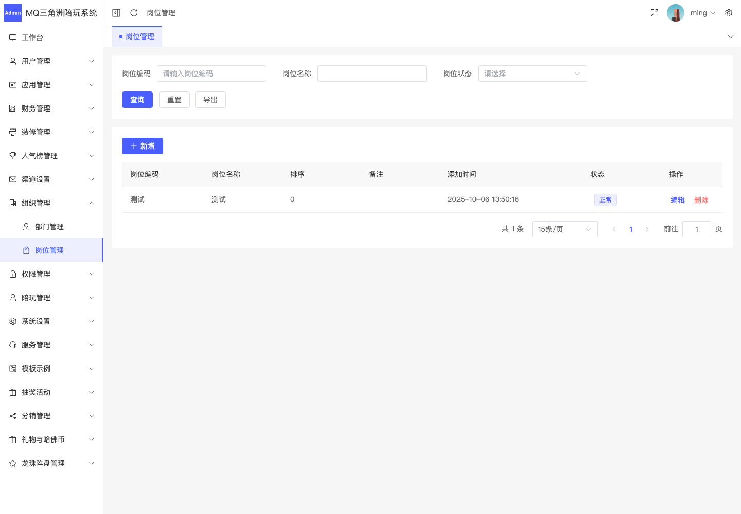 组织管理 > 岗位管理截图
