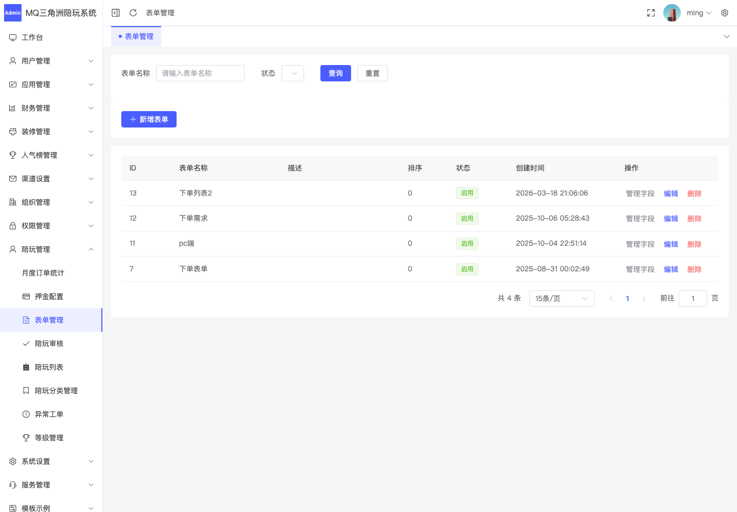 陪玩管理 > 表单管理截图