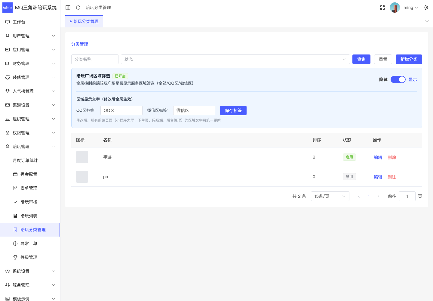 陪玩管理 > 陪玩分类管理截图