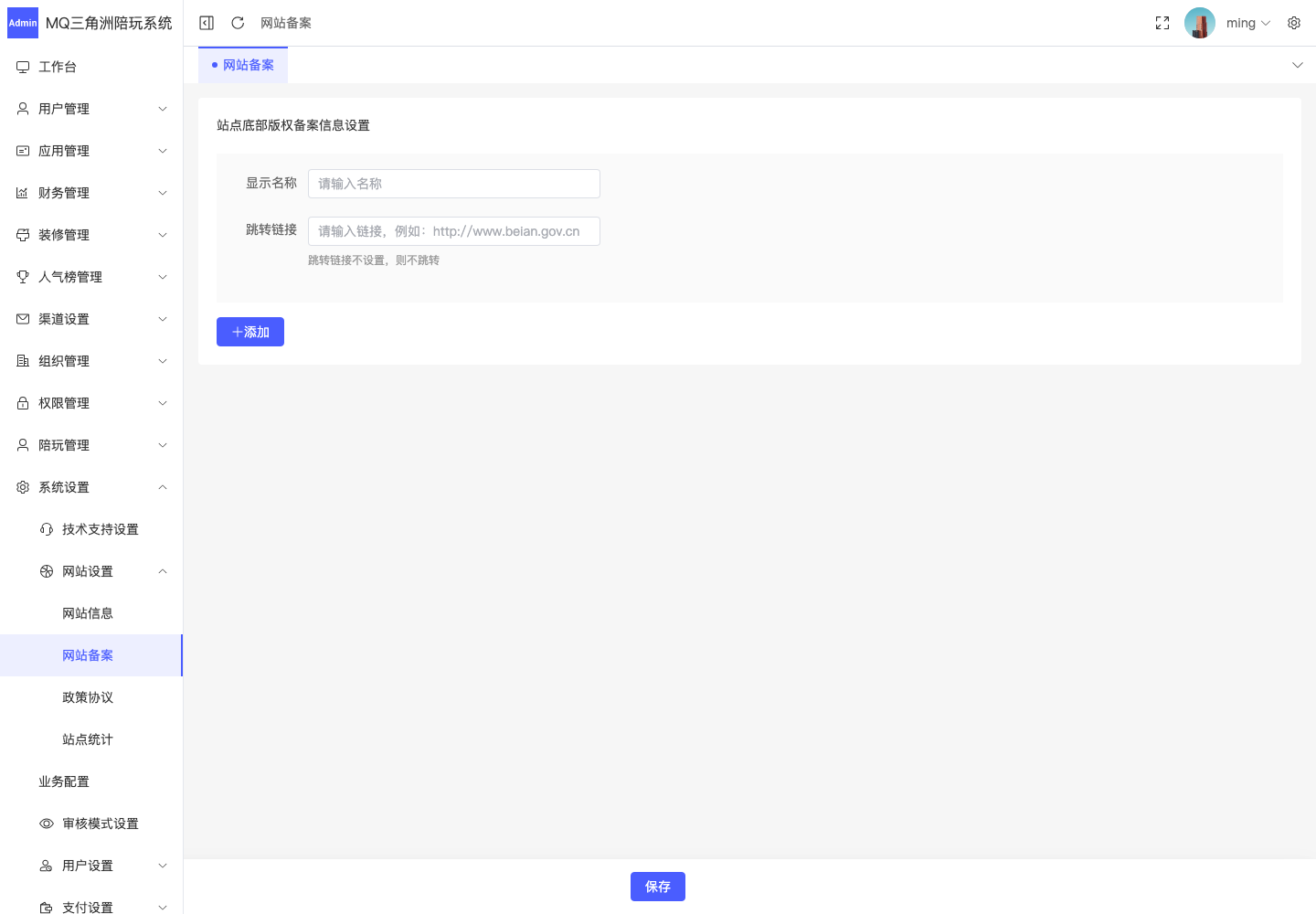 系统设置 > 网站设置 > 网站备案截图