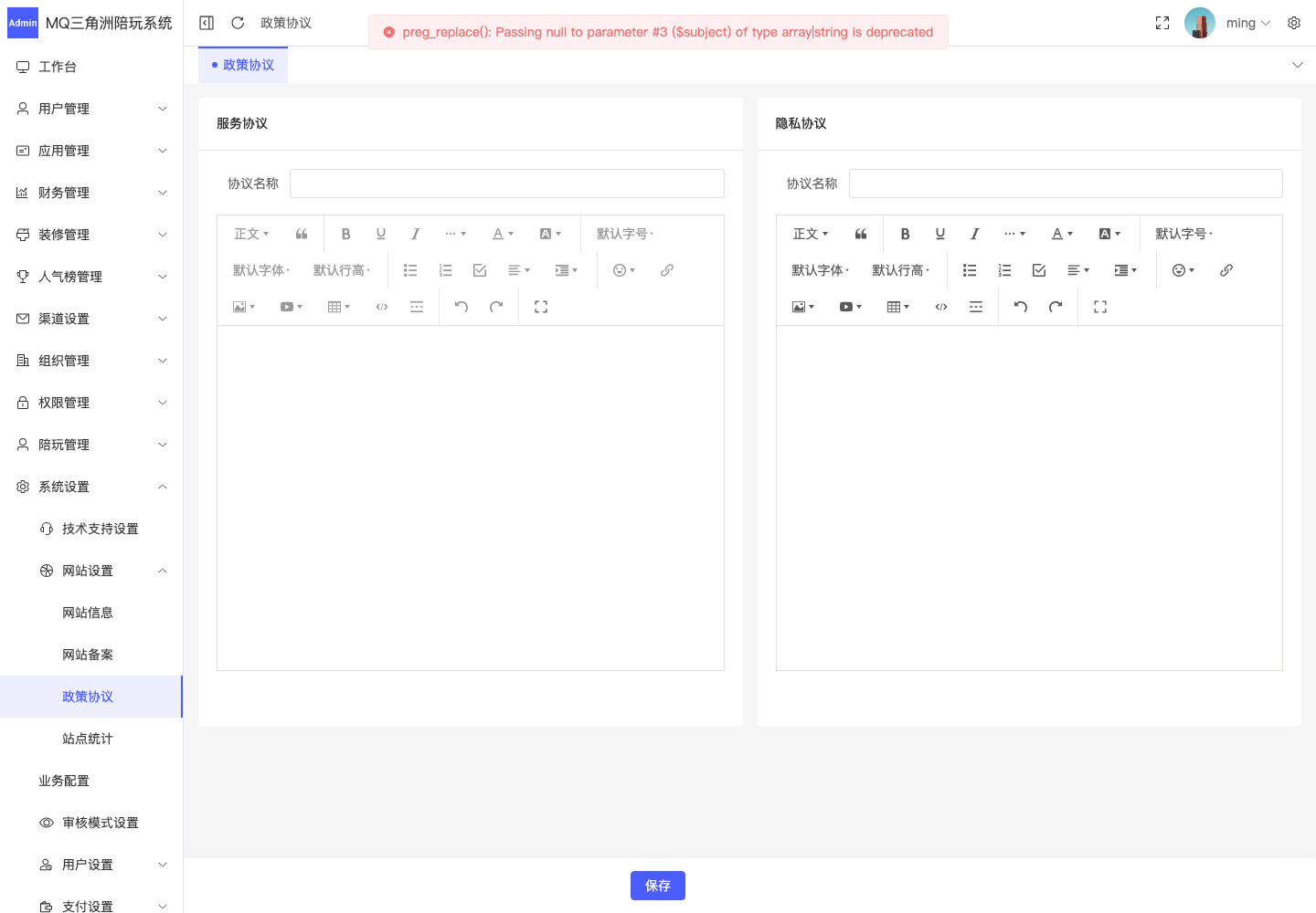 系统设置 > 网站设置 > 政策协议截图