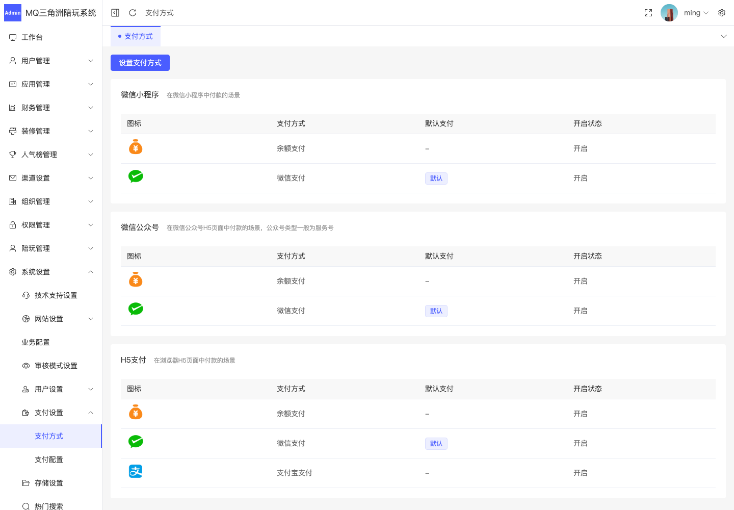 系统设置 > 支付设置 > 支付方式截图