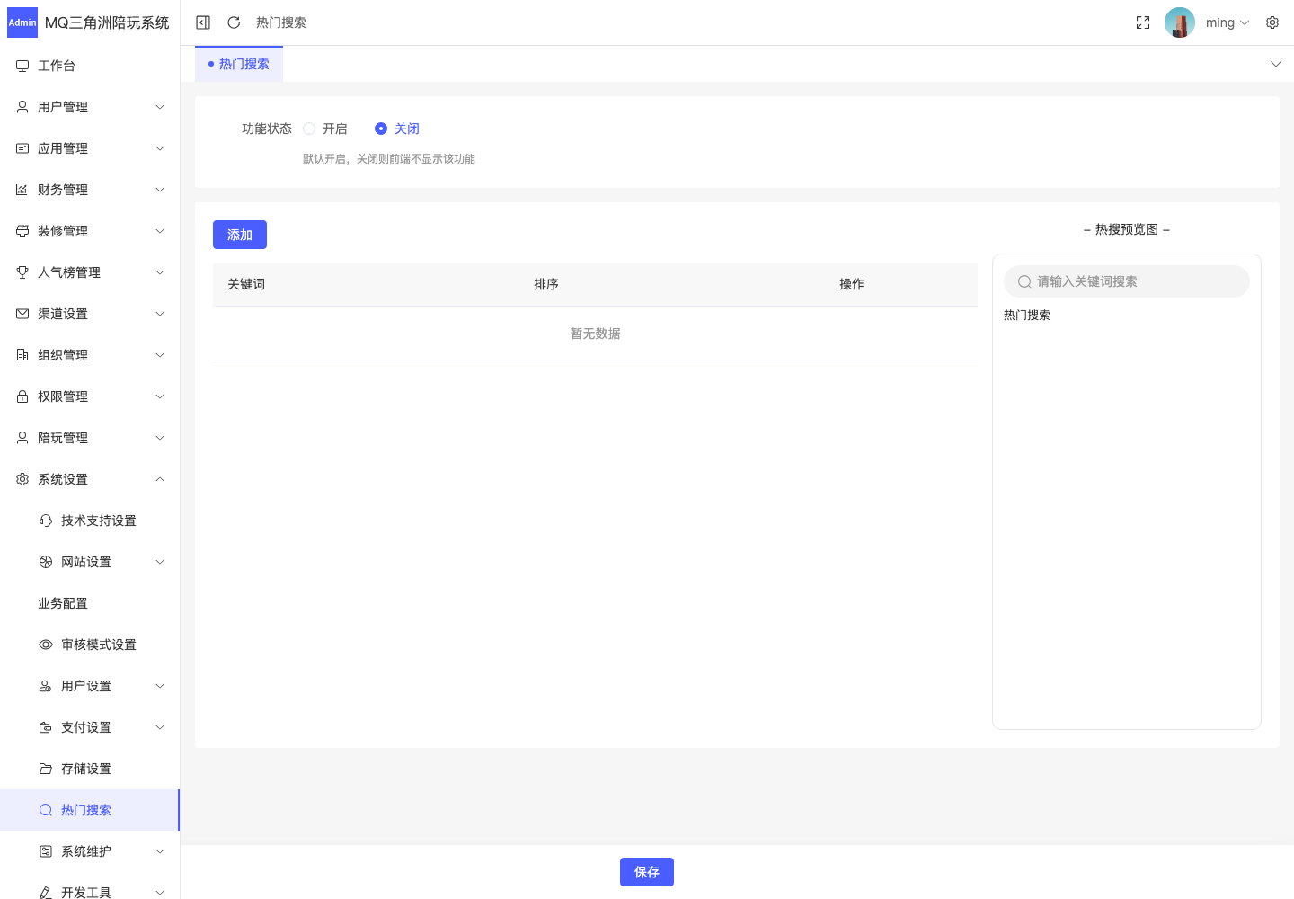 系统设置 > 热门搜索截图