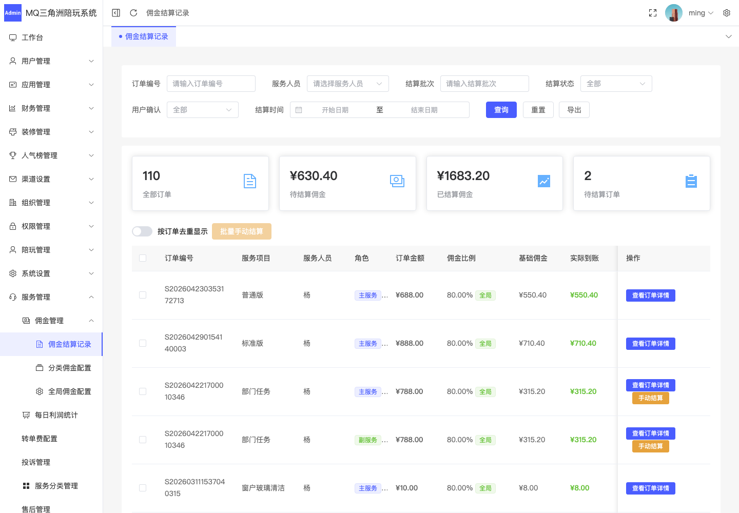 服务管理 > 佣金管理 > 佣金结算记录截图