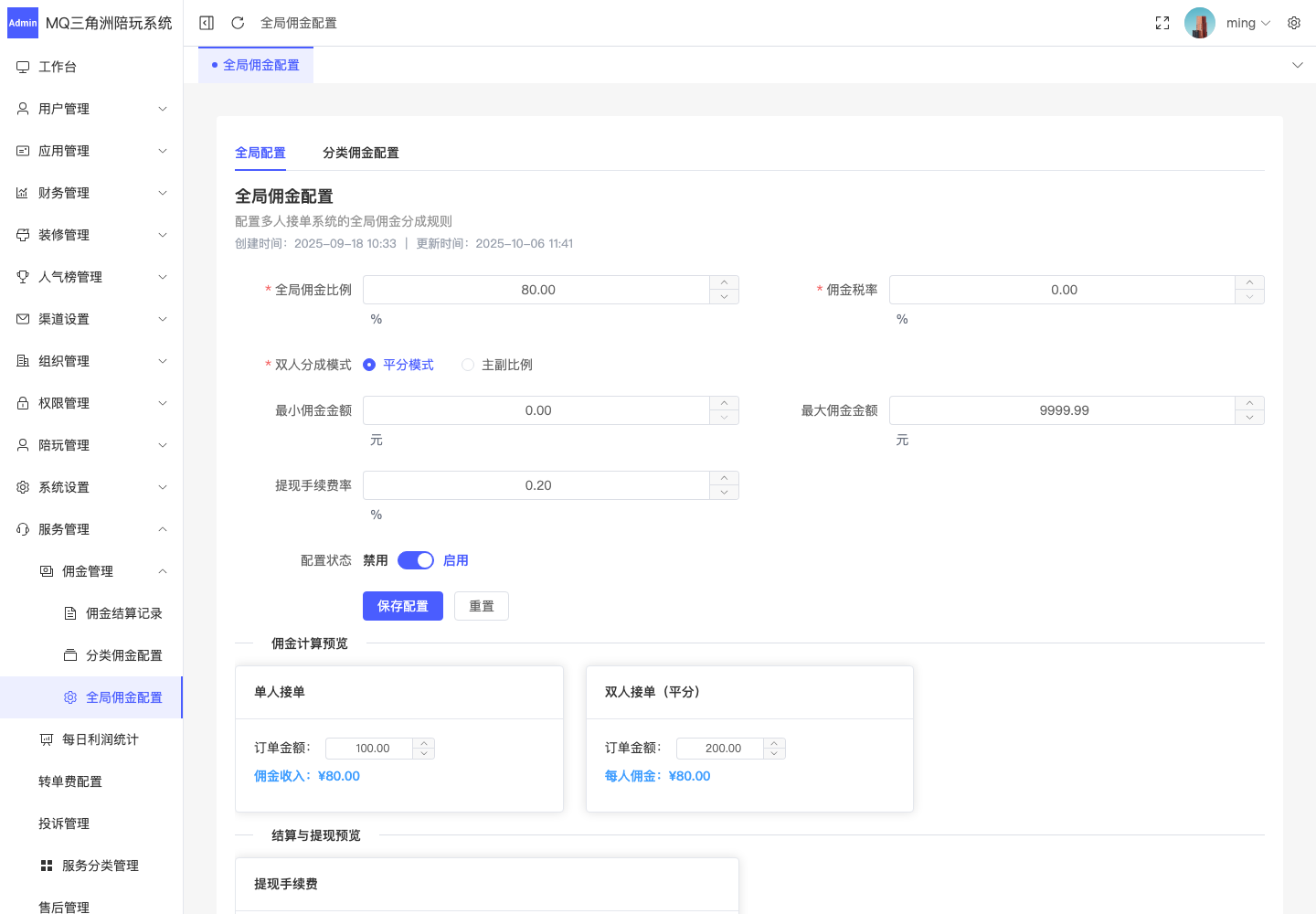 服务管理 > 佣金管理 > 全局佣金配置截图
