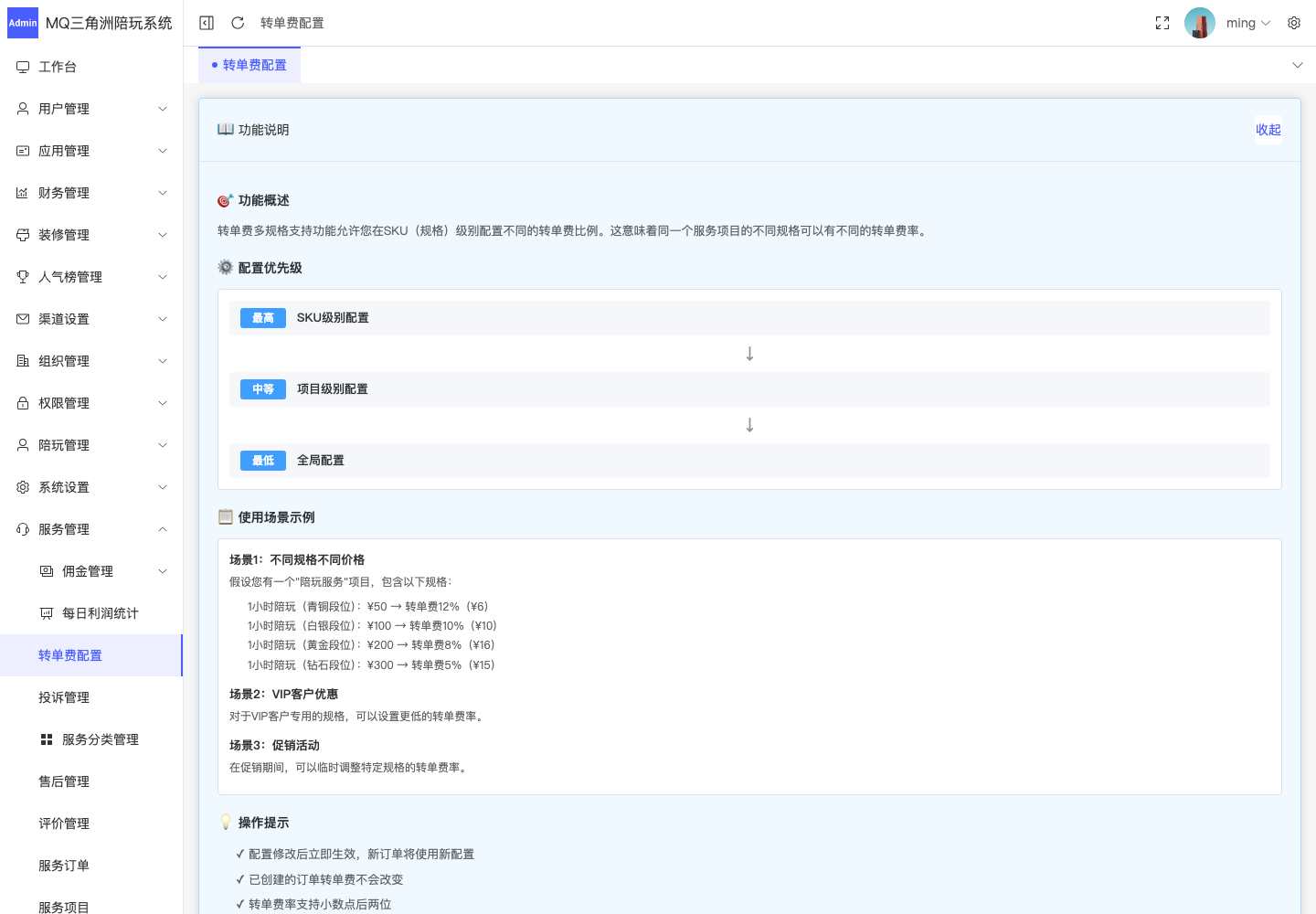 服务管理 > 转单费配置截图