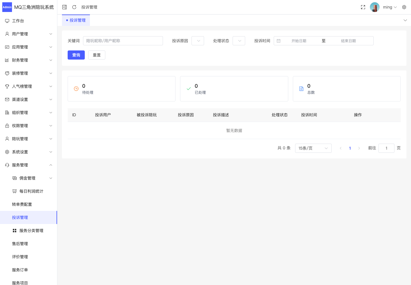 服务管理 > 投诉管理截图