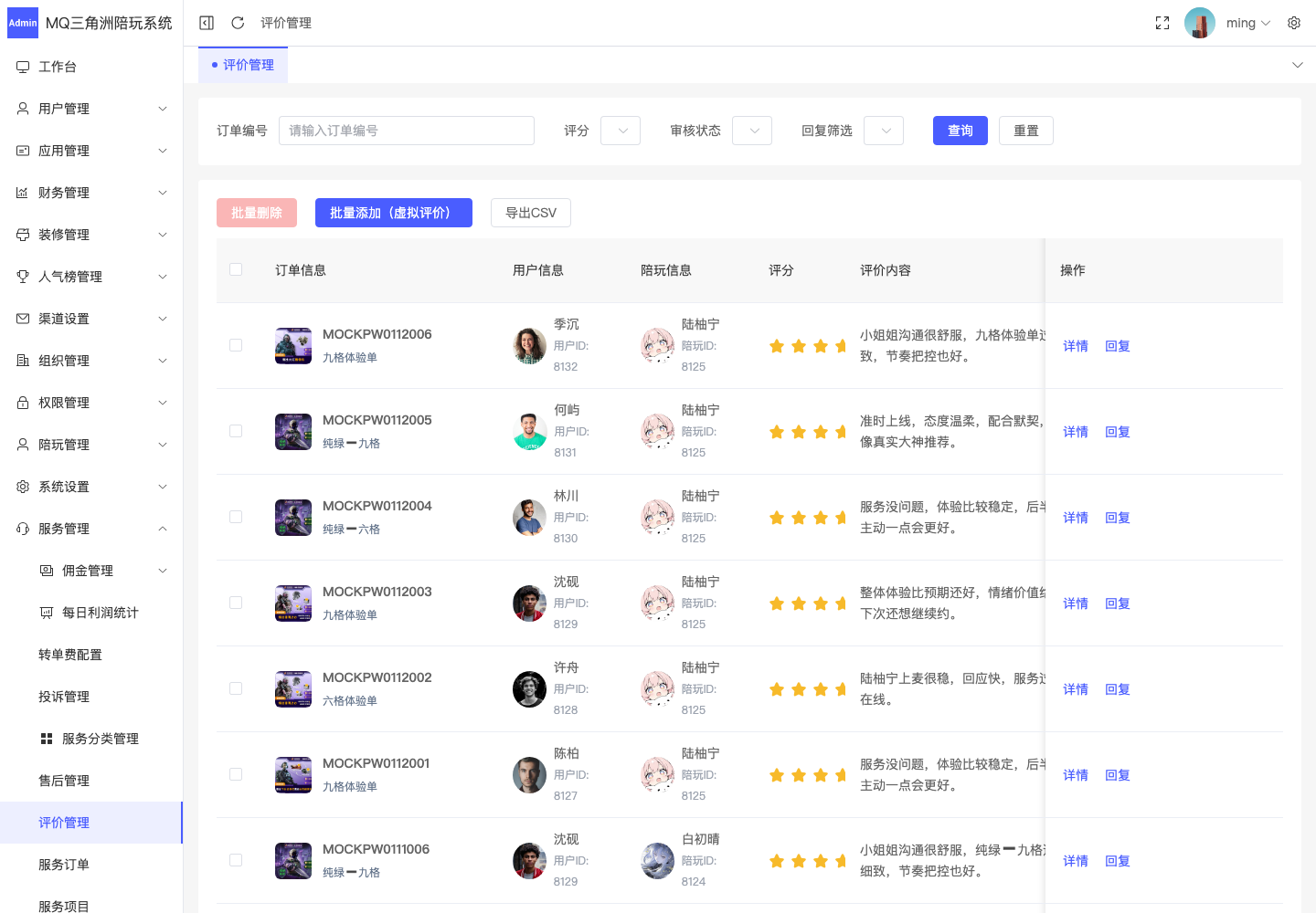 服务管理 > 评价管理截图