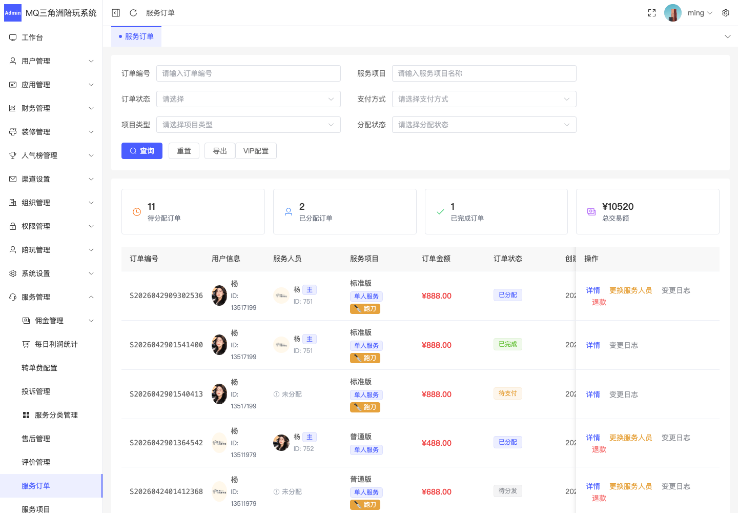 服务管理 > 服务订单截图