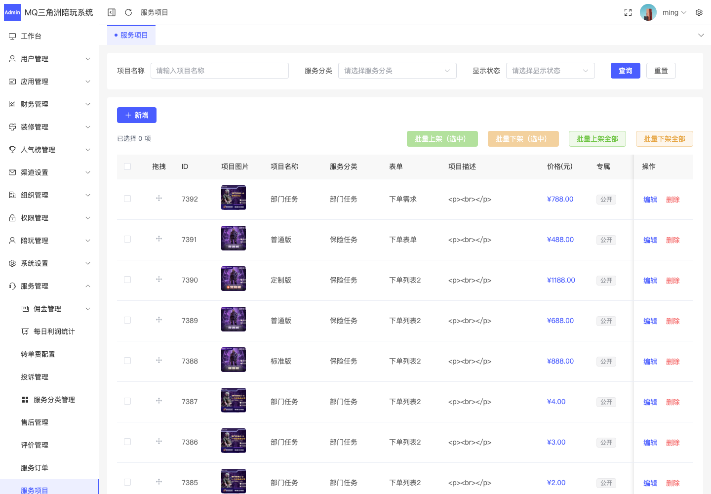 服务管理 > 服务项目截图