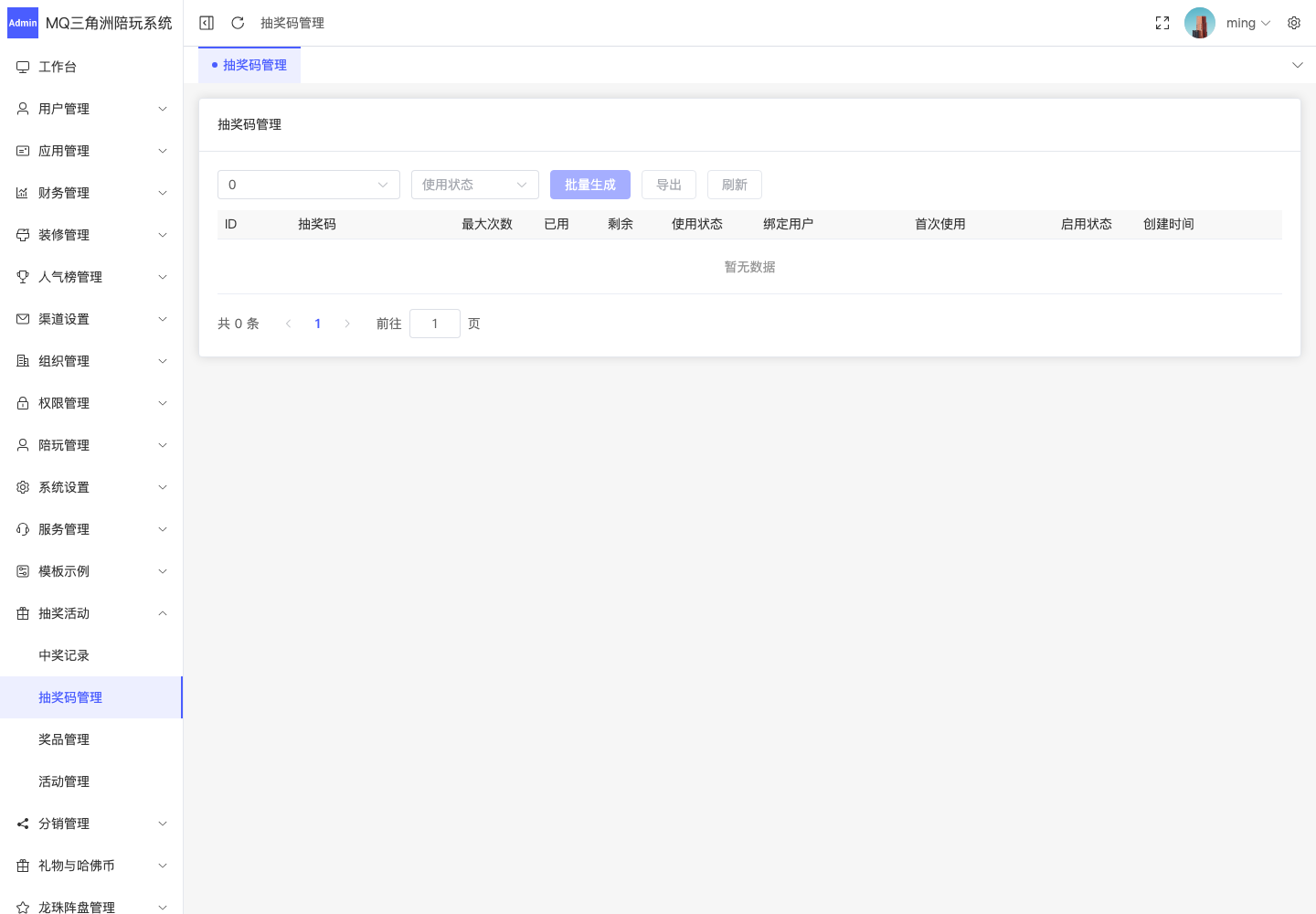 抽奖活动 > 抽奖码管理截图