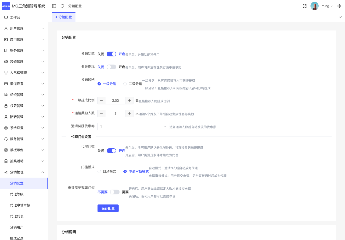 分销管理 > 分销配置截图