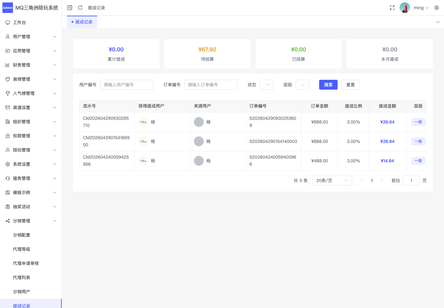 分销管理 > 提成记录截图