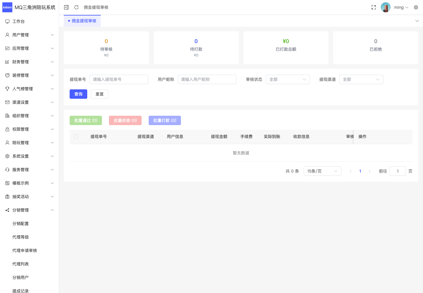 分销管理 > 佣金提现审核截图