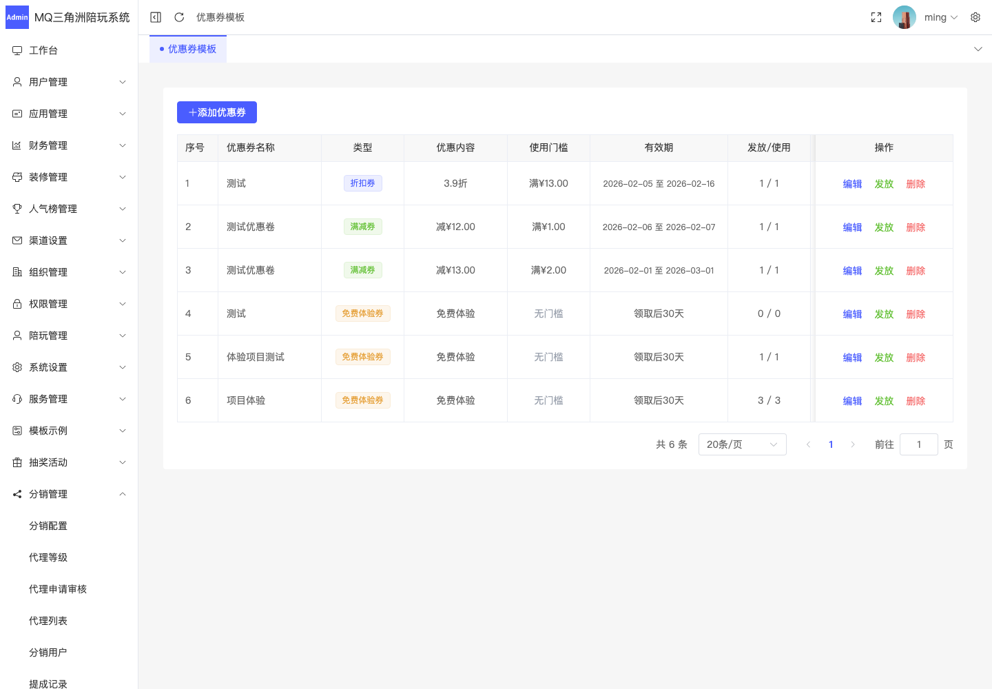 分销管理 > 优惠券模板截图