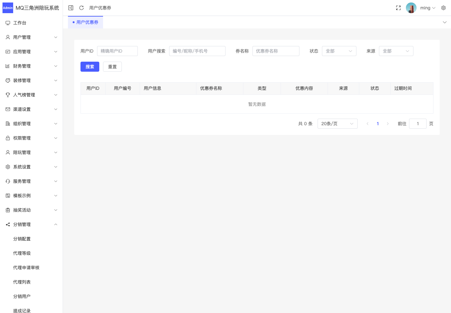分销管理 > 用户优惠券截图